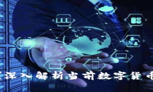 数字货币钱包能玩吗?深入解析当前数字货币市场及钱包使用技巧