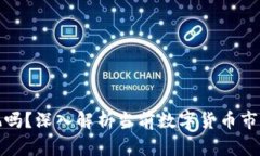 数字货币钱包能玩吗?深入解析当前数字货币市