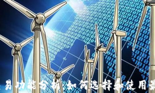 
加密钱包的交易功能分析：如何选择和使用最优质的钱包？