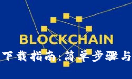 加密货币钱包下载指南:简单步骤与常见问题解析