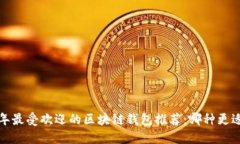 2023年最受欢迎的区块链钱包推荐:哪种更适合你