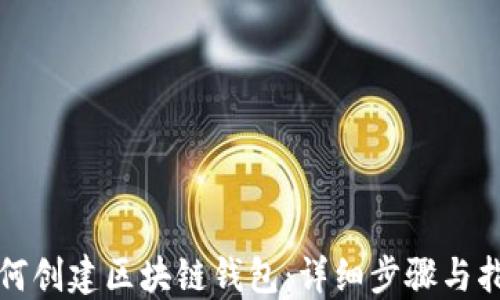 如何创建区块链钱包:详细步骤与指南