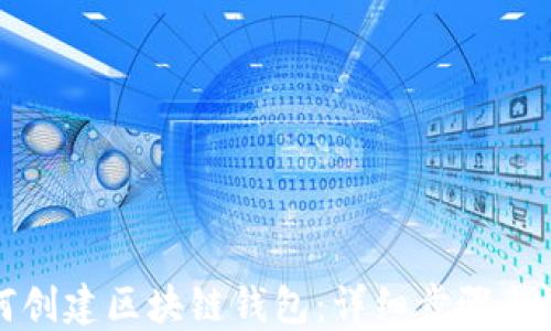 如何创建区块链钱包:详细步骤与指南