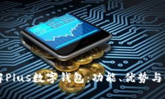 深入了解Plus数字钱包:功能、优势与使用指南