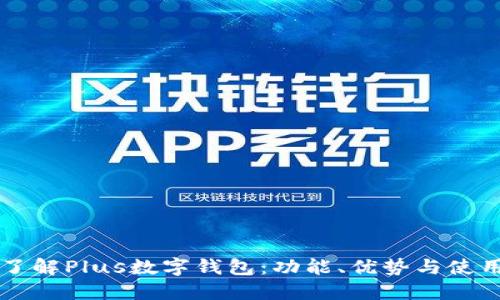 深入了解Plus数字钱包：功能、优势与使用指南