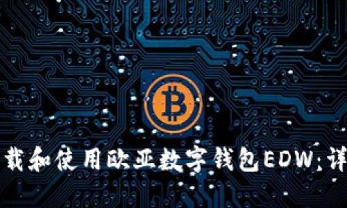如何下载和使用欧亚数字钱包EDW:详尽指南