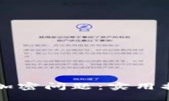 如何解决钱包加密问题:实用指南与最佳实践