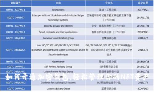 如何开通加密钱包,轻松管理你的NFT资产
