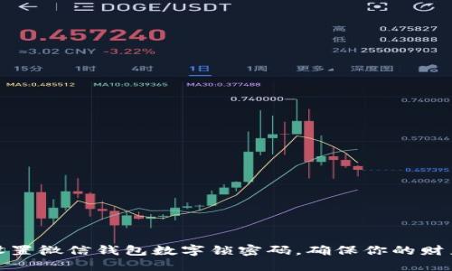 如何设置微信钱包数字锁密码,确保你的财产安全