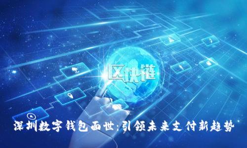 深圳数字钱包面世:引领未来支付新趋势