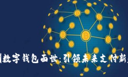 深圳数字钱包面世:引领未来支付新趋势