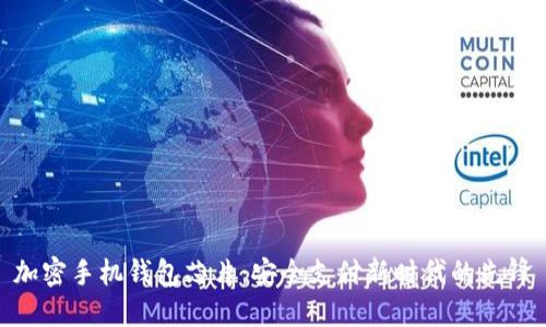 加密手机钱包芯片：安全支付新时代的先锋