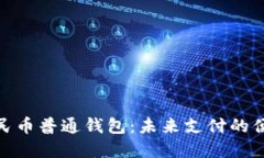 数字人民币普通钱包:未来支付的便捷选择