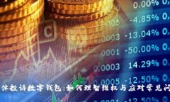 集体投诉数字钱包:如何理智维权与应对常见问