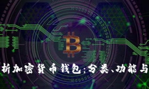 全面解析加密货币钱包：分类、功能与安全性