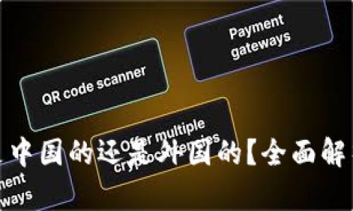 tp钱包是中国的还是外国的？全面解析与比较