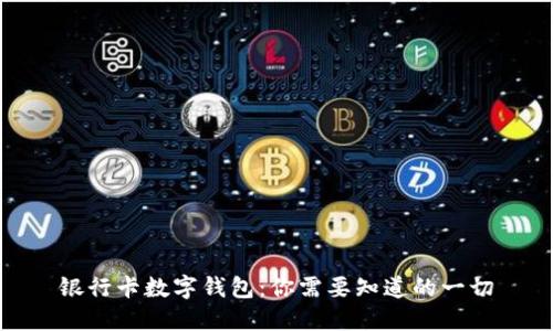 银行卡数字钱包:你需要知道的一切