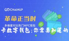 银行卡数字钱包:你需要知道的一切