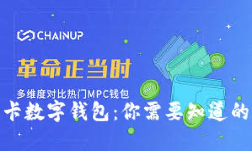 银行卡数字钱包:你需要知道的一切