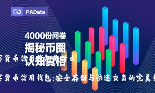 数字货币信用钱包是什么
数字货币信用钱包:安全存储与快速交易的完美结合