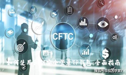 如何使用私钥安全登录TP钱包：全面指南