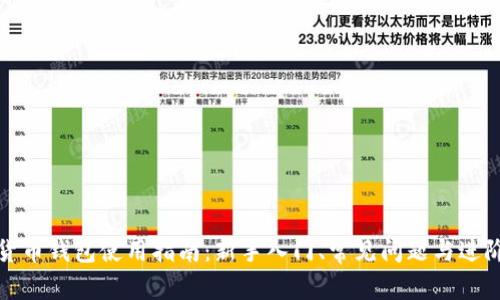 加密货币钱包使用指南：新手入门、常见问题与进阶技巧