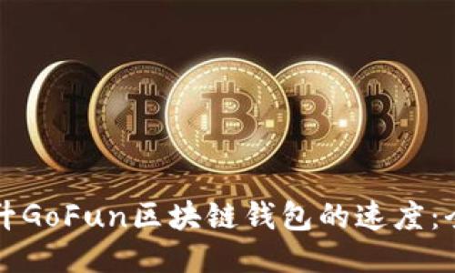 如何提升GoFun区块链钱包的速度：全面指南