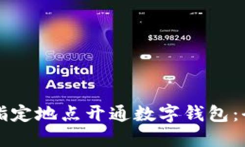如何在指定地点开通数字钱包:全面指南