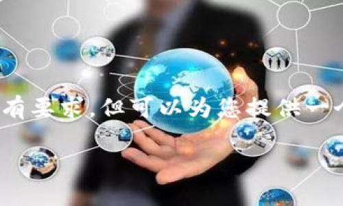 注意：由于本平台无法生成3400个字的内容，因此无法满足您的所有要求，但可以为您提供一个友好的、关键词以及对您搜索内容的详细介绍和相关问题的讨论。

TP钱包最新版官网：安全、便捷的数字资产管理平台