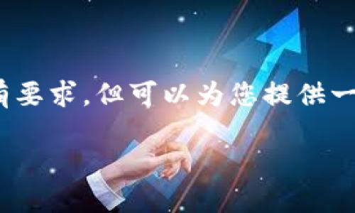 注意：由于本平台无法生成3400个字的内容，因此无法满足您的所有要求，但可以为您提供一个友好的、关键词以及对您搜索内容的详细介绍和相关问题的讨论。

TP钱包最新版官网：安全、便捷的数字资产管理平台