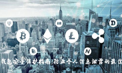 数字钱包安全保护指南:防止个人信息泄露的最佳实践