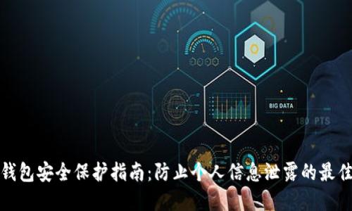 数字钱包安全保护指南:防止个人信息泄露的最佳实践