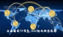 全面解析TP钱包：BSC链的理想选择