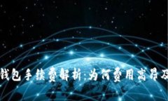 提币到TP钱包手续费解析：为何费用高昂及应对策