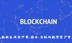 TP钱包数据生成器下载：安全、高效的数字资产管