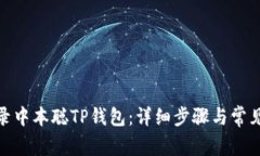 : 如何登录中本聪TP钱包：详细步骤与常见问题解