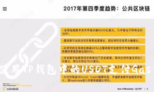 如何使用TP钱包中的USDT支付Gas费用？
