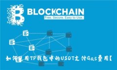如何使用TP钱包中的USDT支付Gas费用？
