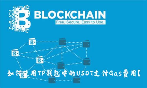 如何使用TP钱包中的USDT支付Gas费用？