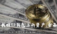 如何找回TP钱包上的资产:全面指南