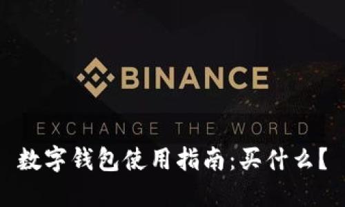 数字钱包使用指南：买什么？