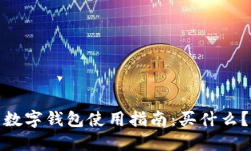 数字钱包使用指南：买什么？
