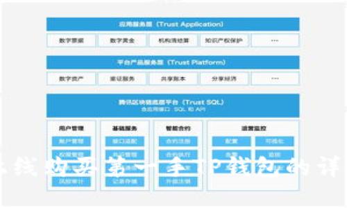 新币上线购买第一手TP钱包的详细指南