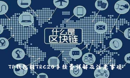 TP钱包转TRC20手续费详解及注意事项