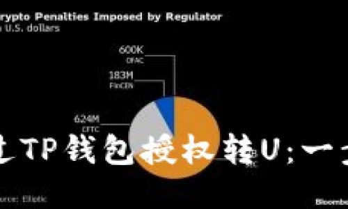 如何通过TP钱包授权转U:一步步指南