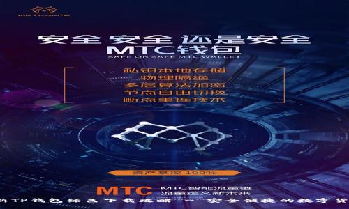 2023年最新TP钱包绿色下载攻略 - 安全便捷的数字货币管理工具
