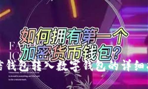 微信钱包转入数字钱包的详细指南