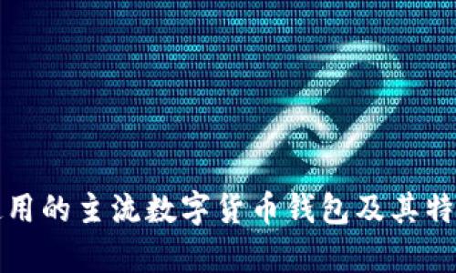 外国使用的主流数字货币钱包及其特点分析