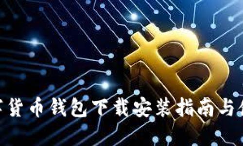 ACH数字货币钱包下载安装指南与使用技巧