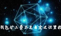 TP钱包矿工费不足自定义设置指南